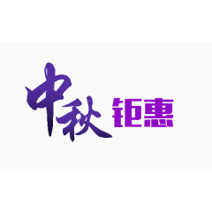 中秋艺术字