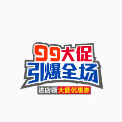 9.9促销海报素材