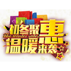 初冬聚惠温暖来袭