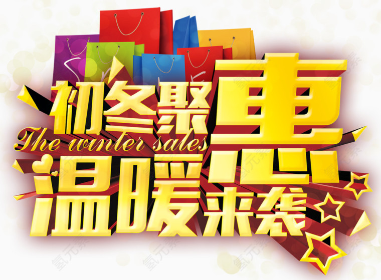 初冬聚惠温暖来袭