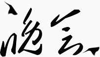 书法草书毛笔字晚会
