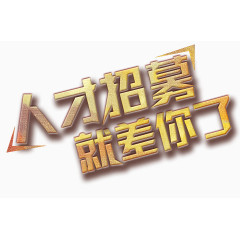 金属质感招募人才