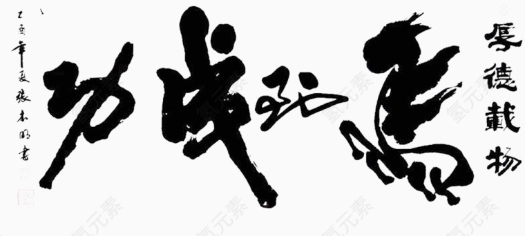 马到成功艺术字免费图片