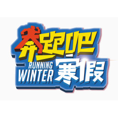 奔跑吧寒假艺术字