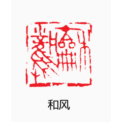 装饰图案 中国风 印章 和风