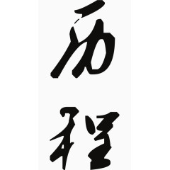 历程艺术字