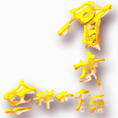 吉祥如意贺岁艺术字