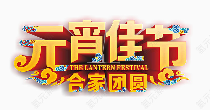 元宵佳节金色立体字素材