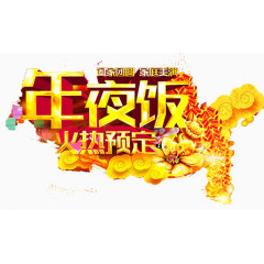 年夜饭火热预定艺术字