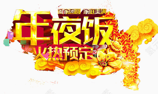 年夜饭火热预定艺术字