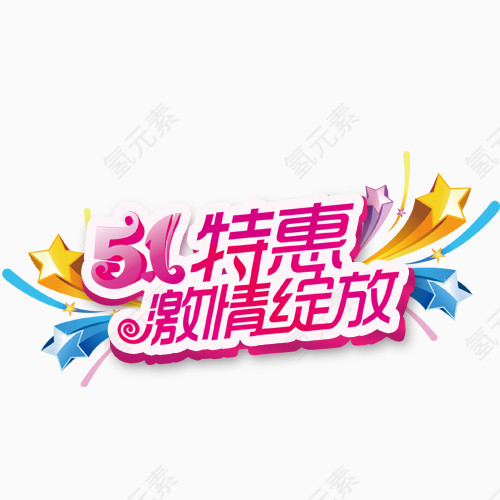 五一特惠