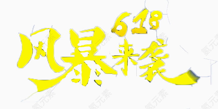唯美精美618风暴来袭艺术字