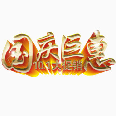 国庆节