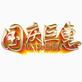 国庆节