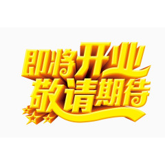 即将开业敬请期待