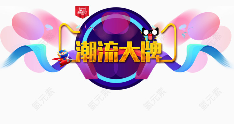 双十二潮流大牌