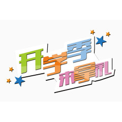 开学季