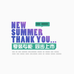 夏装专柜   同步上市  促销标签   衣服标签