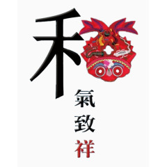 和气致祥公益广告