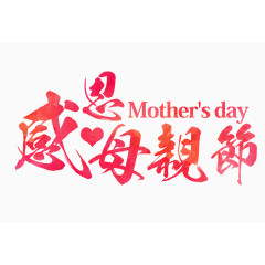 感恩母亲节