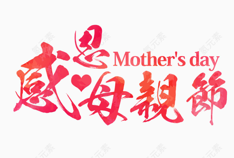 感恩母亲节