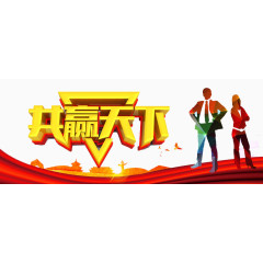共赢天下