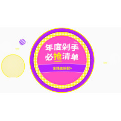 淘宝年度剁手必抢清单分层素材