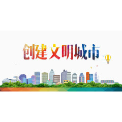 文明城市素材