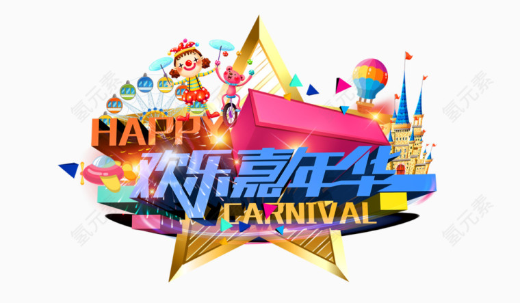 欢乐嘉年华