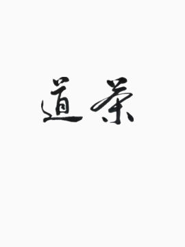 茶道