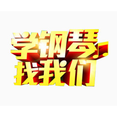 钢琴培训广告