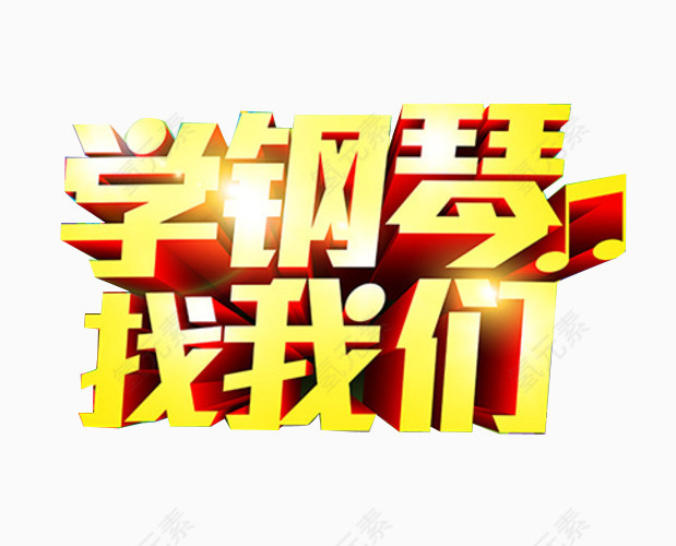 钢琴培训广告