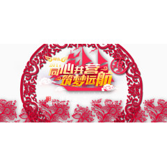 2017新年同心共赢筑梦远航
