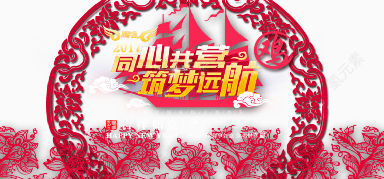 2017新年同心共赢筑梦远航