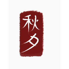 中国风