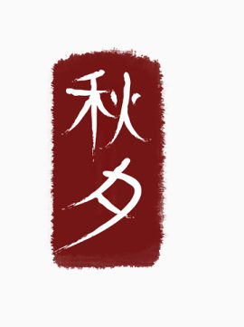 中国风