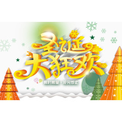 圣诞大狂欢免费下载