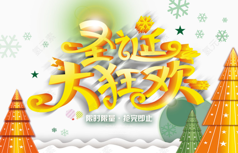 圣诞大狂欢免费下载