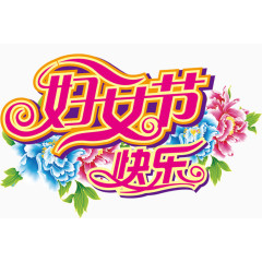 妇女节快乐