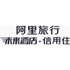 未来酒店信用住