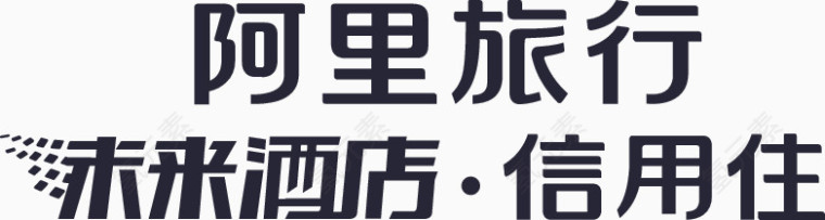 未来酒店信用住