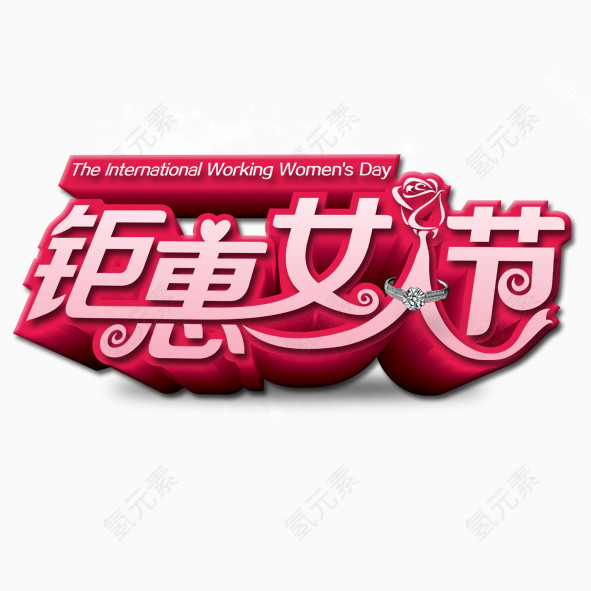 钜惠女人节