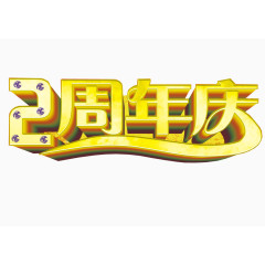 2周年庆