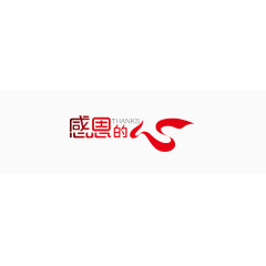 感恩