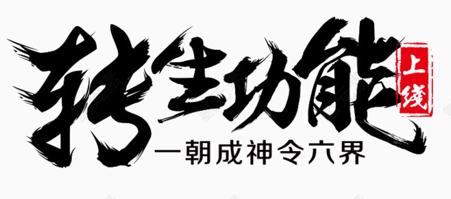 转生功能