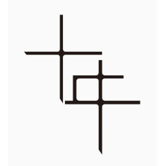 十年艺术字