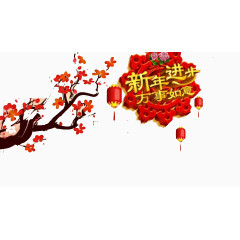 新年进步