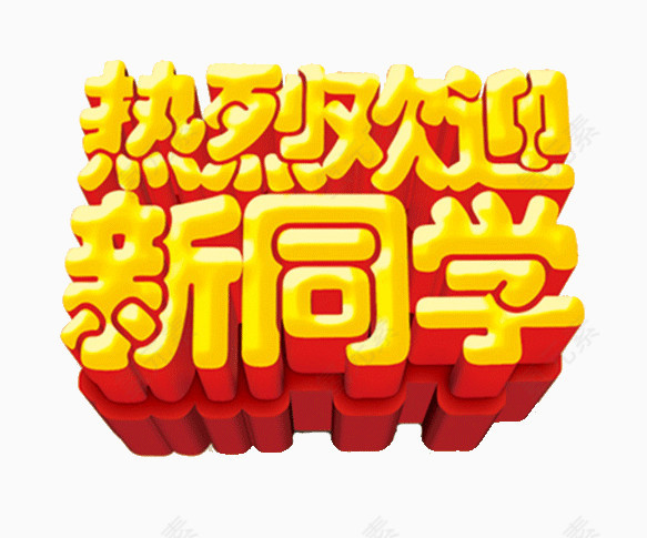 欢迎新同学立体字体