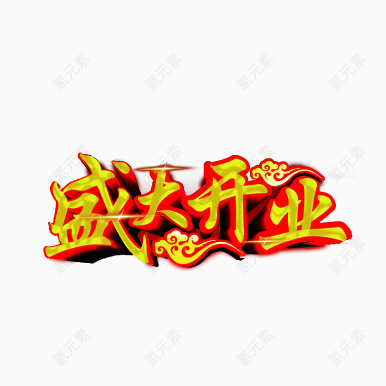 盛大开业图片