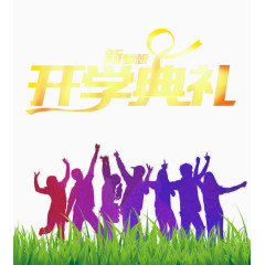 开学校庆典礼海报
